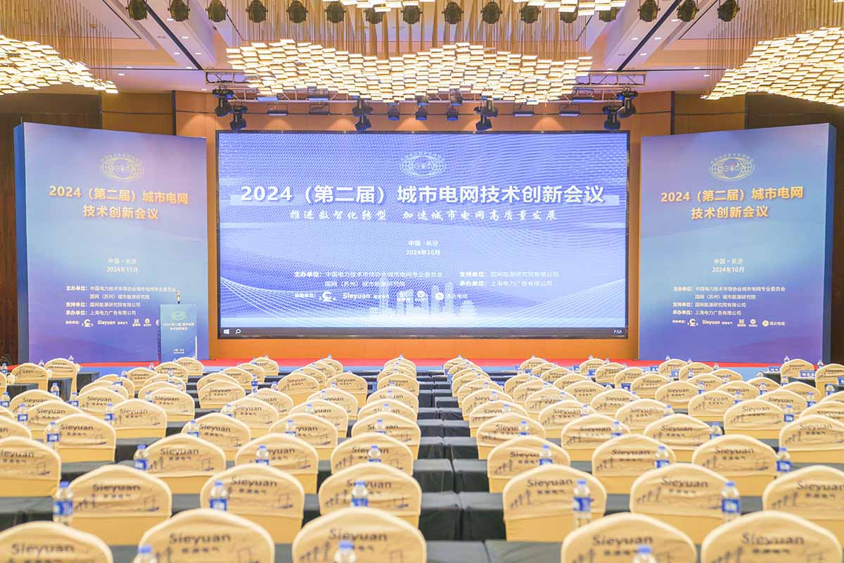 長(zhǎng)纜智能助力城市電網(wǎng)高質(zhì)量發(fā)展 亮相城市電網(wǎng)技術(shù)創(chuàng)新會(huì)議會(huì)場(chǎng)開幕