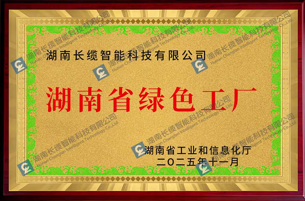 長(zhǎng)纜智能獲評(píng)湖南省級(jí)綠色工廠，以綠色制造夯實(shí)高質(zhì)量發(fā)展根基獲獎(jiǎng)獎(jiǎng)牌