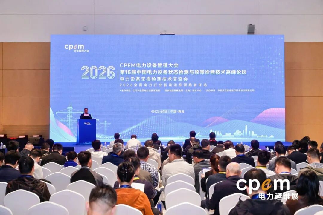 CPEM2026電力設(shè)備管理大會(huì)現(xiàn)場(chǎng)